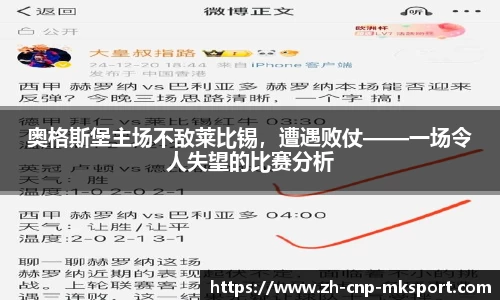 奥格斯堡主场不敌莱比锡,遭遇败仗——一场令人失望的比赛分析