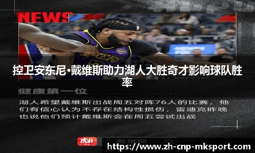 控卫安东尼·戴维斯助力湖人大胜奇才影响球队胜率