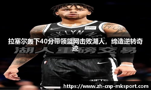 拉塞尔轰下40分带领篮网击败湖人,缔造逆转奇迹