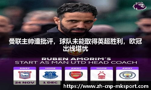 曼联主帅遭批评，球队未能取得英超胜利，欧冠出线堪忧