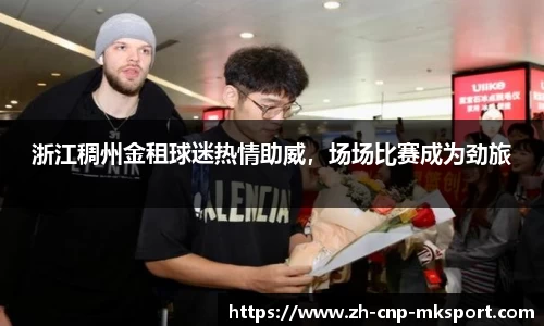 浙江稠州金租球迷热情助威,场场比赛成为劲旅