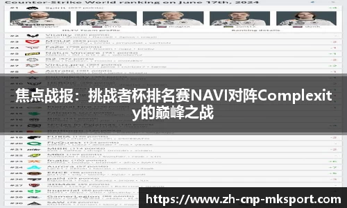 焦点战报:挑战者杯排名赛NAVI对阵Complexity的巅峰之战