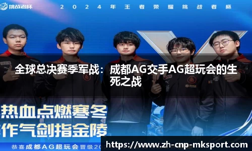 全球总决赛季军战:成都AG交手AG超玩会的生死之战