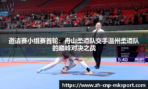 邀请赛小组赛首轮:舟山柔道队交手温州柔道队的巅峰对决之战