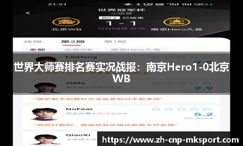 世界大师赛排名赛实况战报:南京Hero1-0北京WB