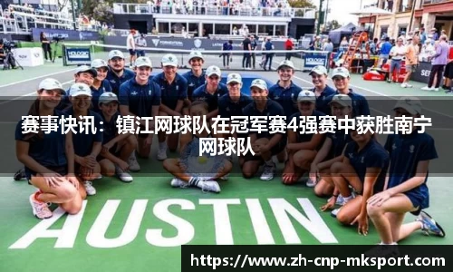 赛事快讯:镇江网球队在冠军赛4强赛中获胜南宁网球队