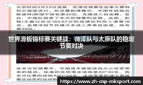 世界滑板锦标赛关键战:菏泽队与太原队的稳定节奏对决