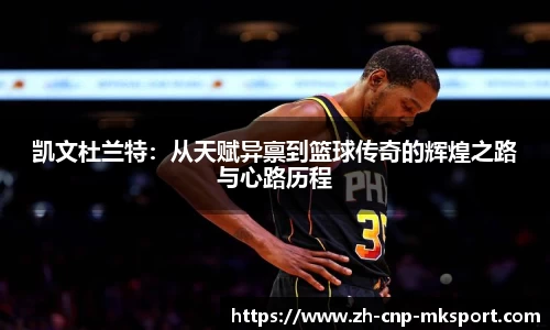 凯文杜兰特:从天赋异禀到篮球传奇的辉煌之路与心路历程