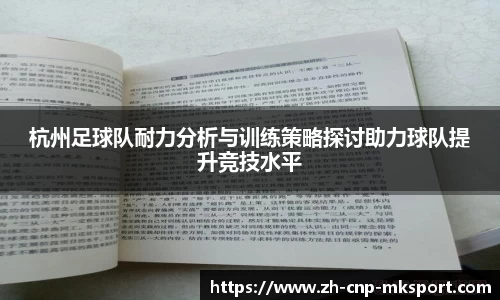 杭州足球队耐力分析与训练策略探讨助力球队提升竞技水平